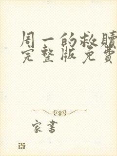 周一的救赎漫画完整版免费阅读看画涯 漫画封面