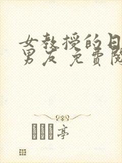 女教授的日常小男友 免费阅读