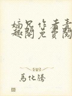 嫡兄作者青灯笔趣阁免费阅读