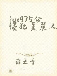 jux975公侵犯美丽人妻