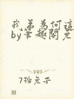 我弟为何这样看by笔趣阁免费阅读最新封面