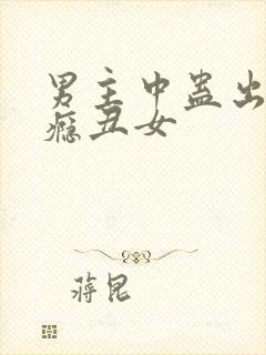 男主中蛊出轨上瘾丑女