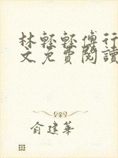 林轻轻傅行舟全文免费阅读