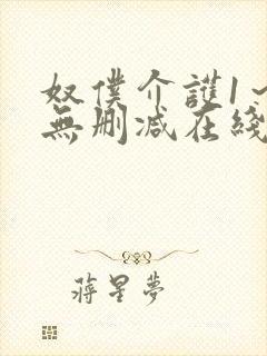 奴仆介护1～6无删减在线播放