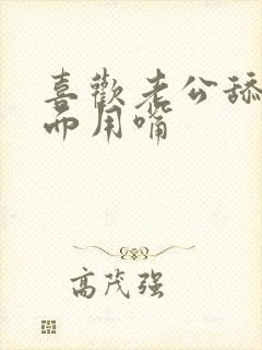 喜欢老公舔我下面用嘴