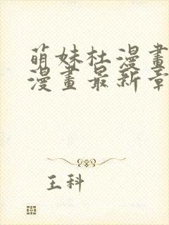 萌妹杜漫画免费漫画最新章节阅读