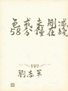 色戒未删减版158分钟在线封面