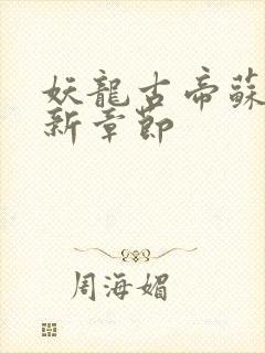 妖龙古帝苏寒最新章节