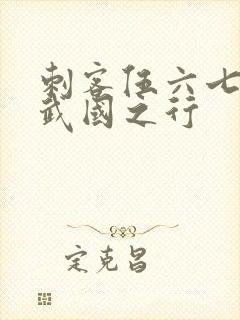 刺客伍六七3玄武国之行