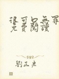 很可口无罪国度免费阅读