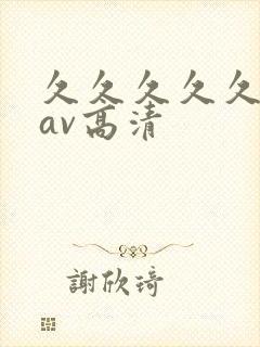 久久久久久亚洲av高清