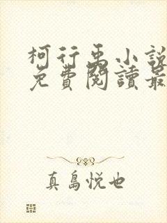 柯行禹小说全文免费阅读最新章节