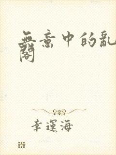 无意中的乱笔趣阁