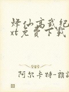 烽仙高武纪元txt免费下载