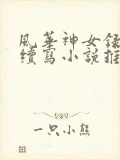 风华神女录同人续写小说推荐