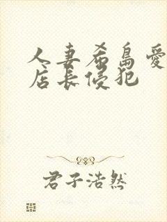 人妻希岛爱理被店长侵犯封面