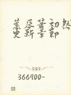 叶辰萧初然最新更新章节