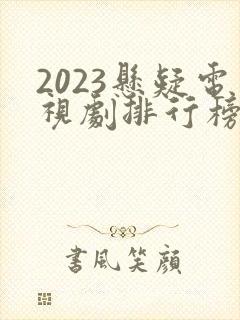 2023悬疑电视剧排行榜前十名