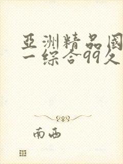 亚洲精品国产第一综合99久久,精品久