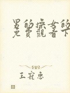 男的操女的视频免费观看下载封面