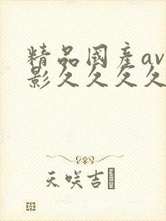 精品国产av电影久久久久久