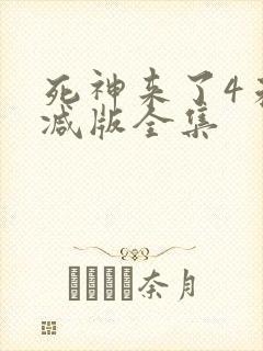 死神来了4未删减版全集