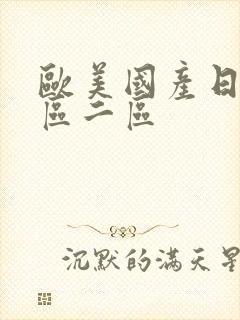 欧美国产日韩一区二区