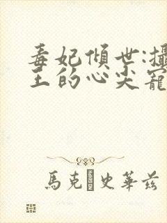 毒妃倾世:摄政王的心尖宠封面