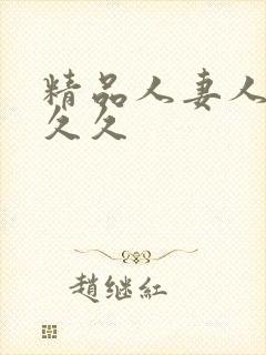 精品人妻人人爽久久封面