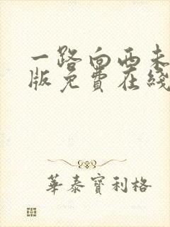 一路向西未删减版免费在线观看