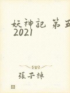 妖神记 第五季 2021