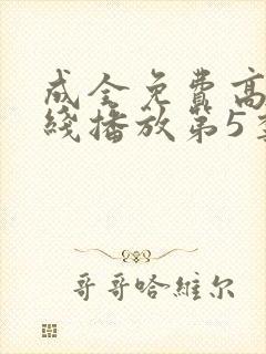 成全免费高清在线播放第5季