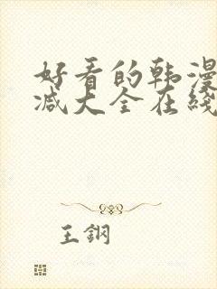 好看的韩漫无删减大全在线