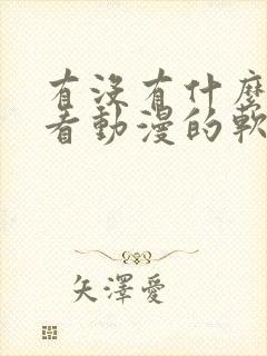 有没有什么免费看动漫的软件