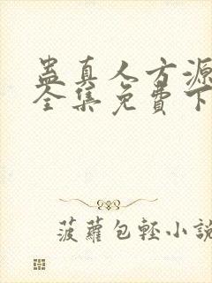 蛊真人方源小说全集免费下载