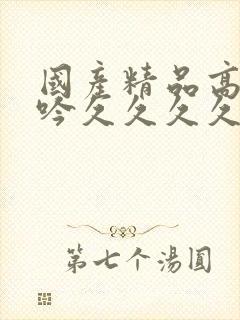 国产精品高潮呻吟久久久久久久久封面