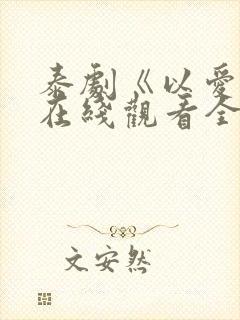 泰剧《以爱2》在线观看全集