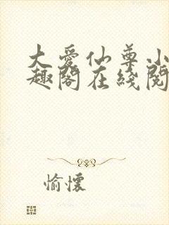 大爱仙尊小说笔趣阁在线阅读封面