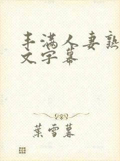 丰满人妻熟女中文字幕