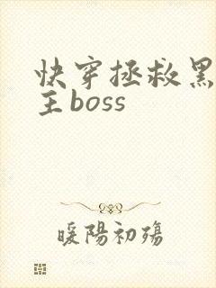 快穿拯救黑化男主boss