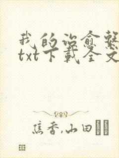 我的治愈系游戏txt下载全文下载