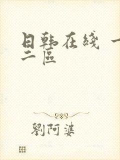 日韩在线 一区二区