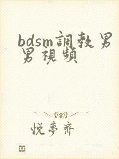 bdsm调教男男视频