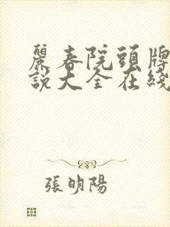 丽春院头牌的小说大全在线阅