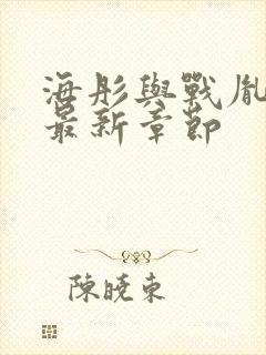 海彤与战胤小说最新章节