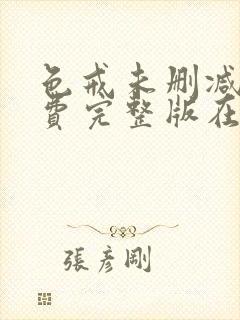 色戒未删减版免费完整版在线观看