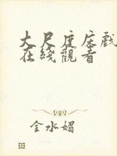 大尺度床戏视频在线观看封面