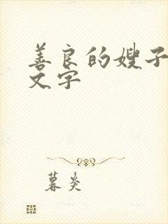 善良的嫂子3中文字