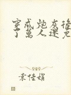 穿成炮灰后我成了万人迷免费阅读