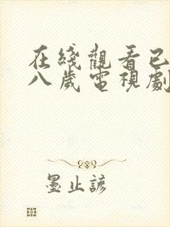 在线观看已满十八岁电视剧免费播放封面